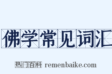 佛学常见词汇是什么意思的图片